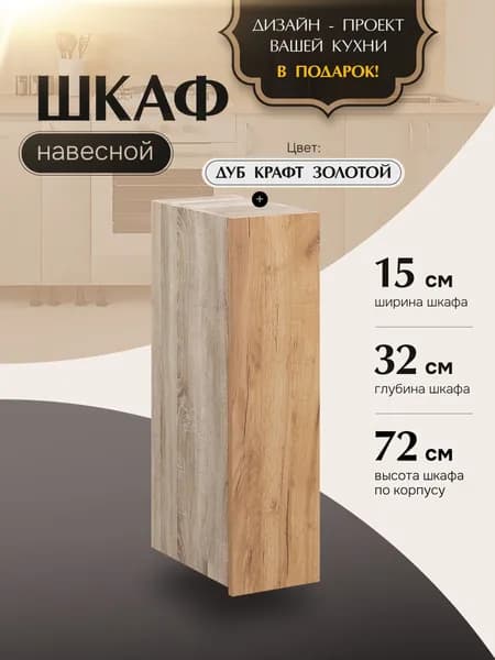 Шкаф кухонный навесной узкий В150 Дуб Крафт Золотой