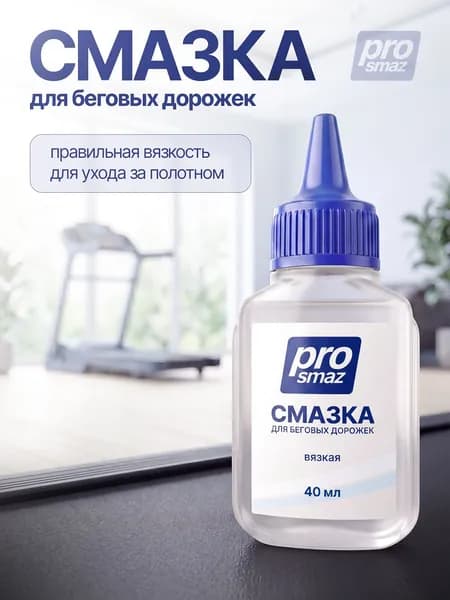 PROSMAZ Смазка для беговой дорожки силиконовая, для полотна и деки тренажеров, вязкостью 400 cSt, без запаха ввиде масла, флакон с носиком, 40 мл