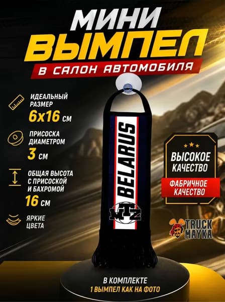 Мини-вымпел трактор МТЗ Беларус