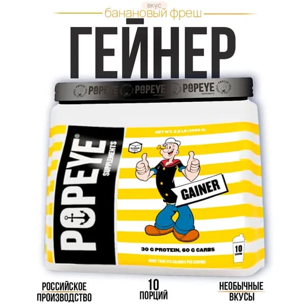 Гейнер POPEYE Supplements Банановый фреш 1000гр