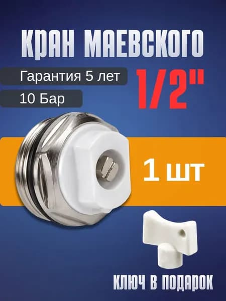 Кран маевского 1/2 с ключом (Воздухоотводчик 1/2) - 1шт