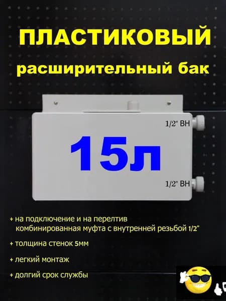 Расширительный пластиковый бак для отопления "ДЕЛЬТА" 15л. СПРАВА-1/2"ВН, СПРАВА-1/2"ВН (СВЕТЛО-СЕРЫЙ)