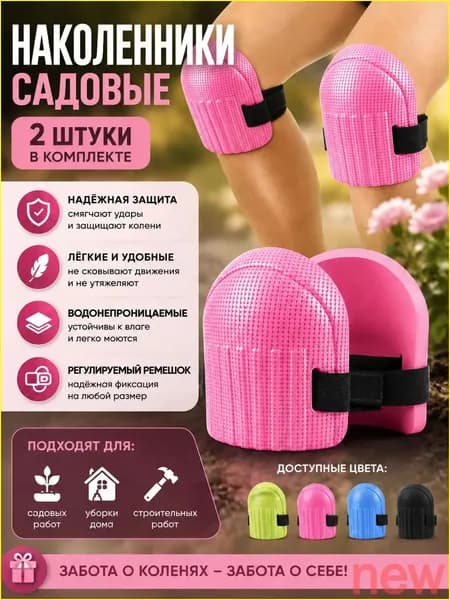 2 шт Наколенники садовые строительные универсальные yuki001