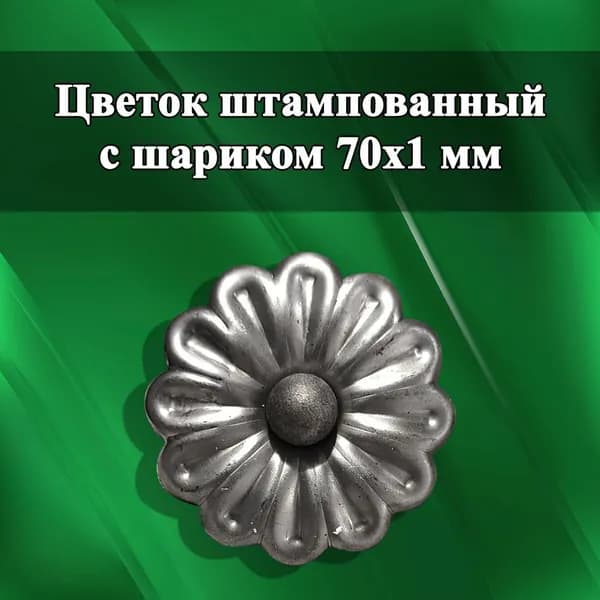 Кованые изделия: цветы из металла с шариком d 70, ковка