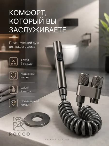 Гигиенический душ для унитаза с двойным краном 1 вход 2 выхода, нержавеющая сталь, шланг 2м, высокое давление