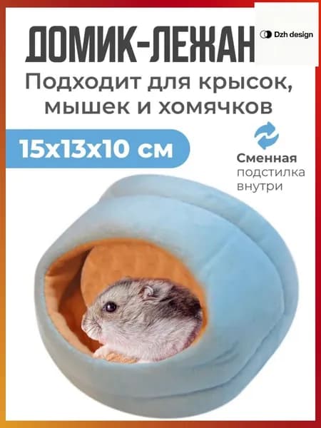 Домик для крысы хомяка грызунов лежанка