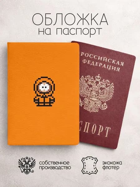 Обложка на паспорт Южный парк оранжевая пиксели