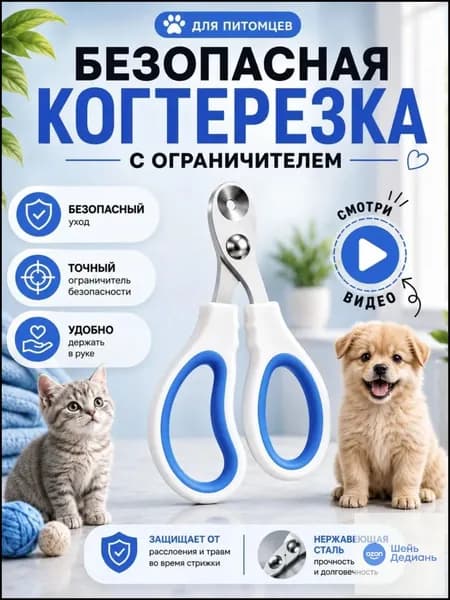 Когтерезка для кошек с ограничителем, ножницы для когтей кошек