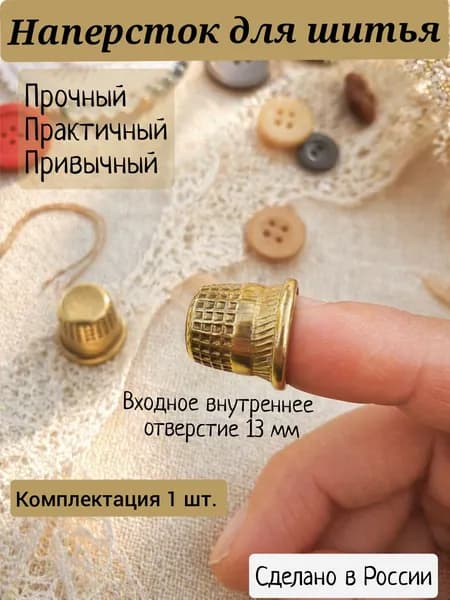 Наперсток для шитья латунированный 1/13