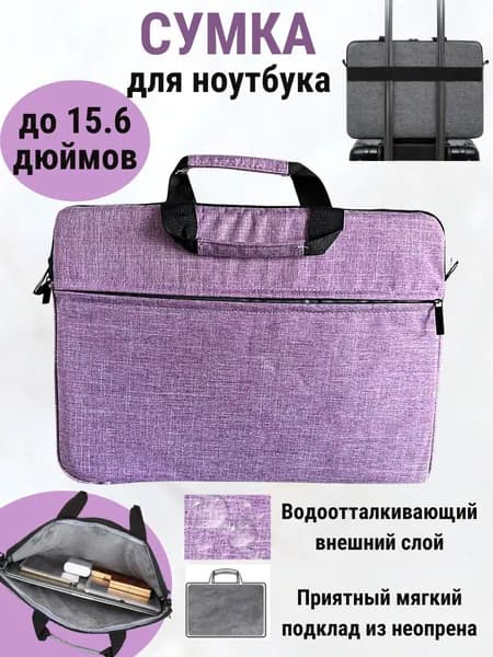 Сумка для ноутбука фиолетовая, Чехол для макбука, Деловая папка-сумка для ноутбука с ручкой и ремнем на плечо женская мужская.
