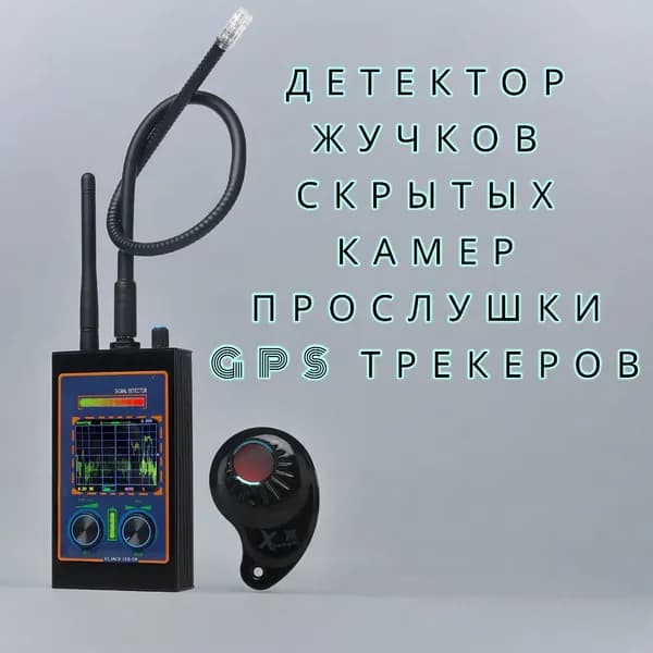 Детектор жучков 4 в 1 AZHMS-02, 5-го поколения: поиск камер/прослушки/GPS трекеров.