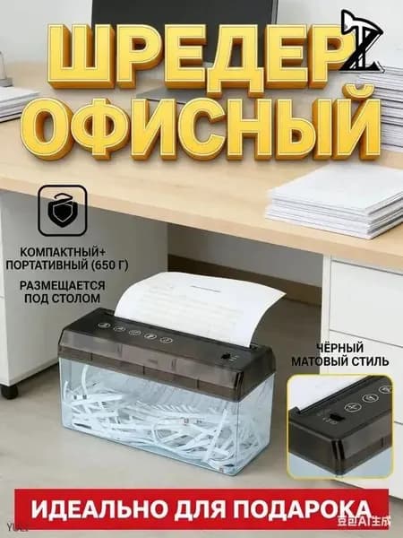Шредер Офисный