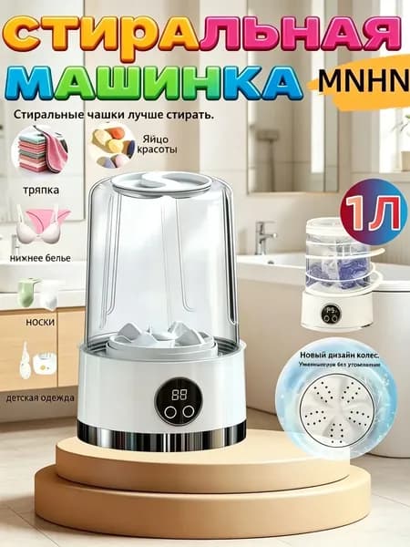 Портативная стиральная машинка