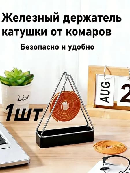 1шт. Держатель для противомоскитных спиралей, безопасный и легко моющийся.