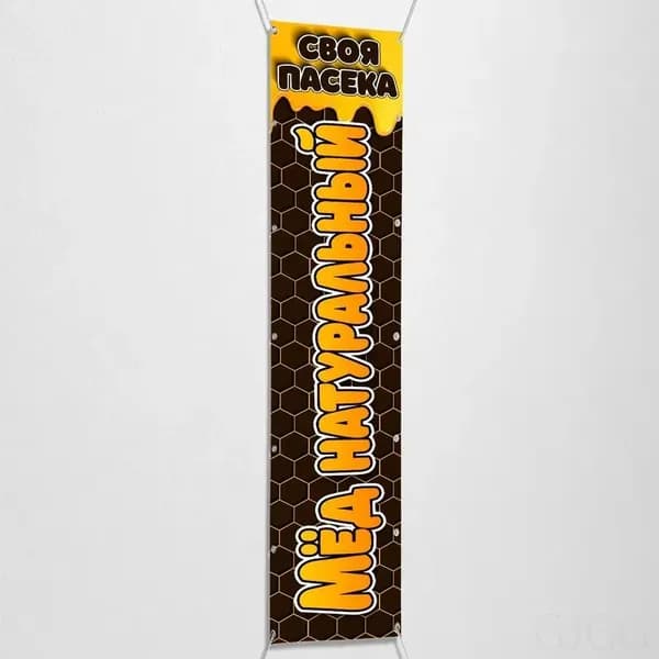 Вертикальный баннер, рекламная вывеска "МЁД" / 0.2x1 м.