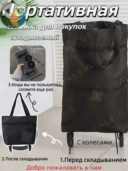 Сумка тележка