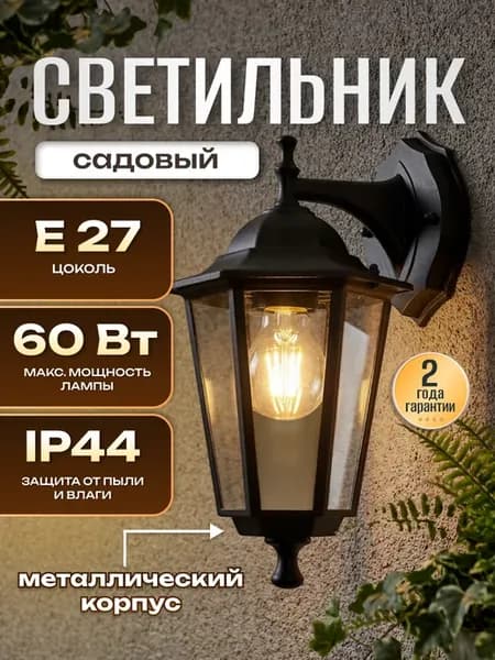 Светильник настенный е27 фонарь для дачи уличный садовый LED