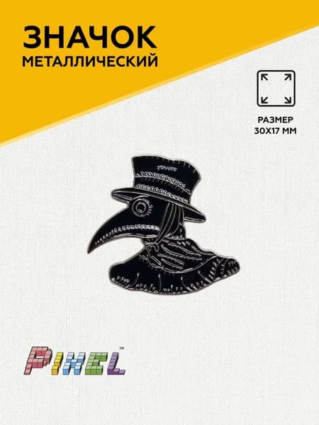 Значок металлический "Чумной доктор"