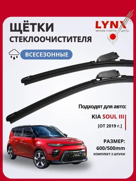 Бескаркасные щетки Kia Soul III 2019- дворники