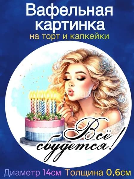 Вафельная картинка "Поздравления девушке". Сладкая картинка, съедобная печать для декора торта, бенто-торта, украшения пряников и капкейков.