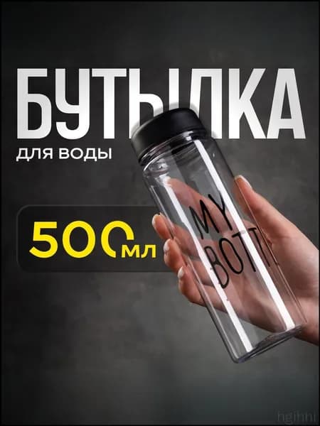 Спортивная бутылка, 500 мл