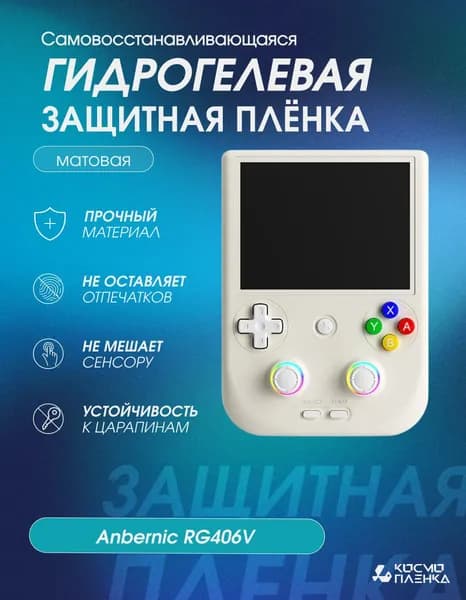 Гидрогелевая защитная пленка на игровую портативную консоль Anbernic RG406V матовая