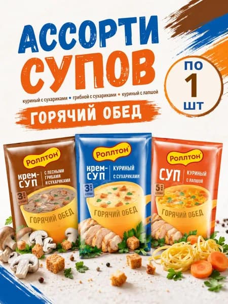 Набор супов быстрого приготовления, 3 пакета