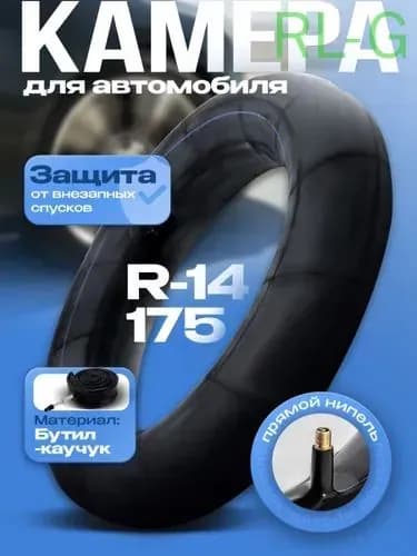 Камера колеса автомобильная 80/70 R14