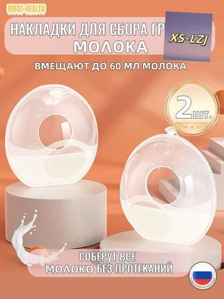 Накладки для груди для сбора молока молокосборники на грудь MOOZ HEALTH подкладка для кормящих силиконовая 60 мл, 2