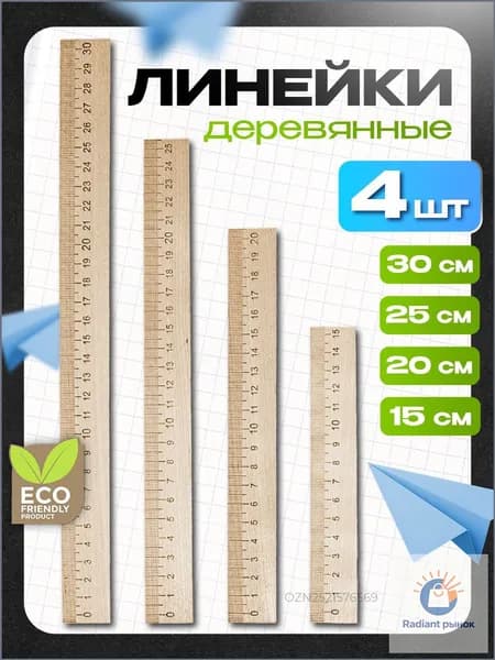 Линейка деревянная, набор линеек для школы, 4 штуки (15 см, 20 см, 25 см, 30 см)