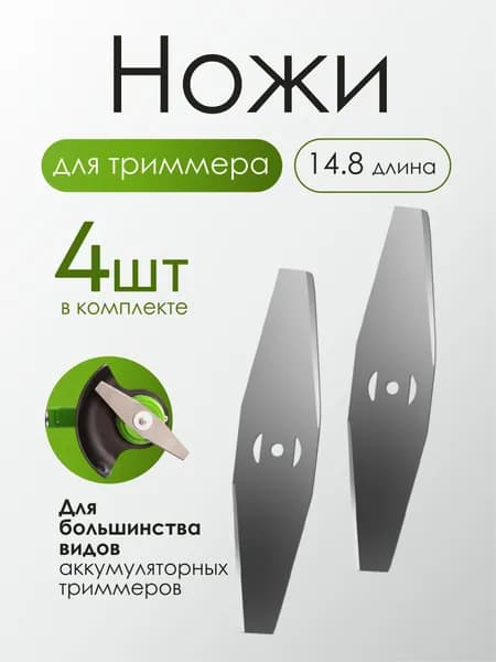 Нож металлический для аккумуляторного садового триммера 4 шт