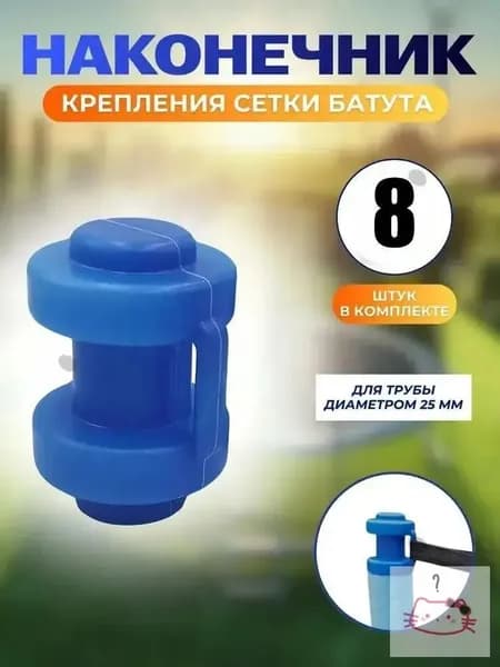 Комплект наконечников (8 штук) для уличного батута.
