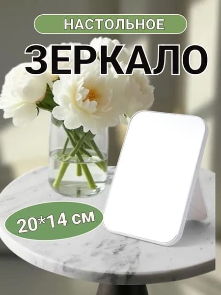 Зеркало интерьерное, 14 см х 20 см, 1 шт