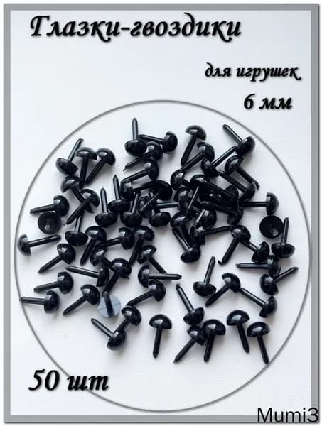 Глазки-гвоздики для игрушек, 6 мм, черные, 50 шт.