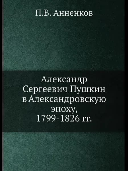 Александр Сергеевич Пушкин в Александровскую эпоху