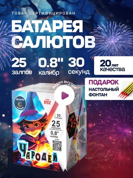 Фейерверк салют "Чародей" 25 залпов, калибр 0,8"