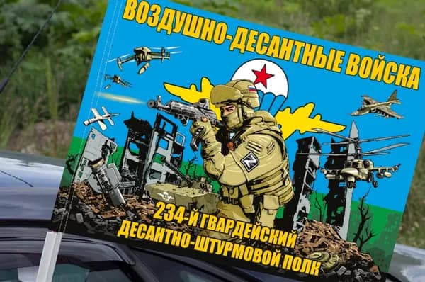 Автомобильный флаг "234 гвардеиский ДШП ВДВ"