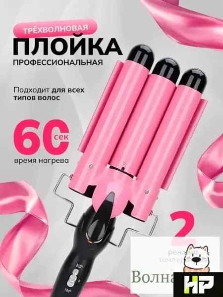 Профессиональные трехволновые щипцы для завивки волос