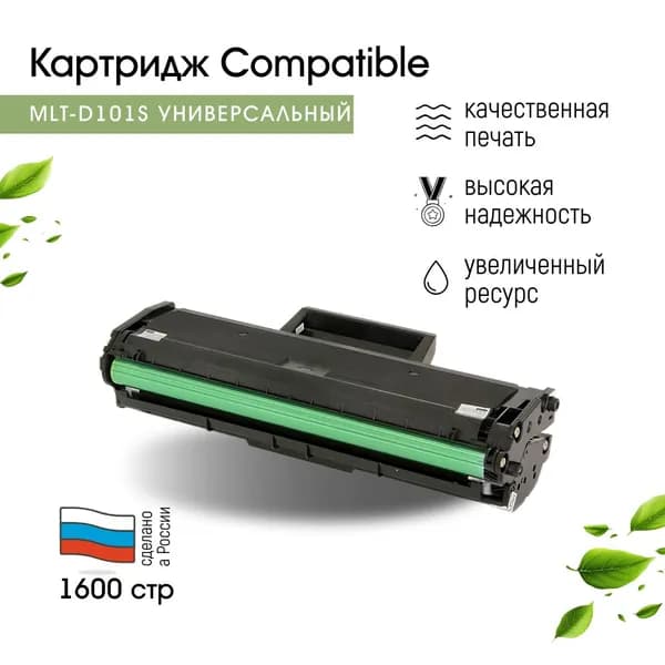 Картридж Compatible с чипом MLT D101S для Samsung ML-2160 SCX-3400 SF-760 лазерный, универсальный, с чипом
