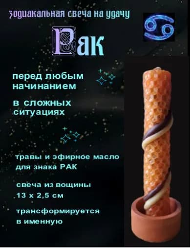 Магическая свеча на удачу, Рак
