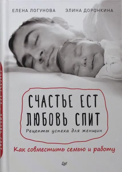 Книга Счастье ест. Любовь спит. Рецепты успеха для женщин. Как совместить семью и работу