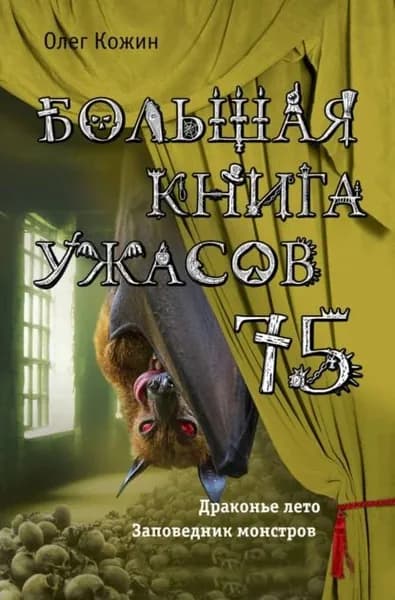 Большая книга ужасов 75 | Кожин Олег Игоревич | Электронная книга