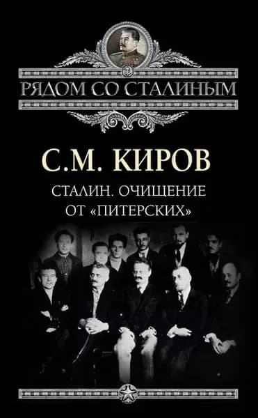 Сталин. Очищение от питерских | Киров Сергей Миронович | Электронная книга