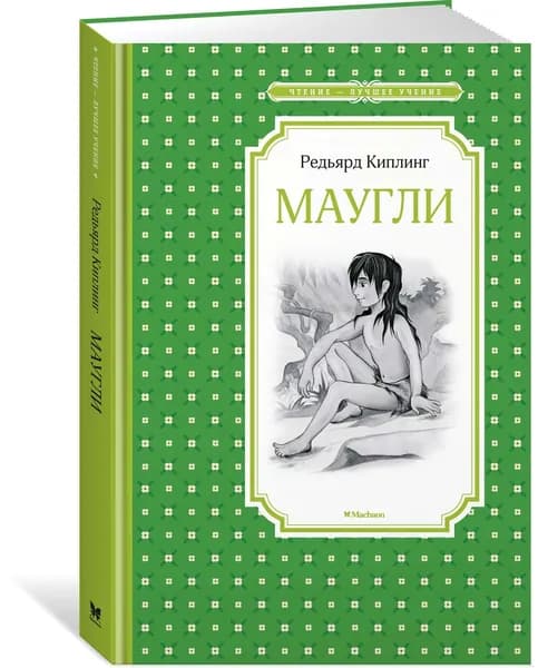 Маугли | Киплинг Редьярд Джозеф