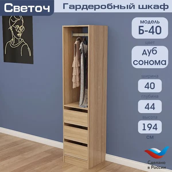 Гардеробный шкаф Светоч Б40, ЛДСП, 40х44х194, Дуб Сонома