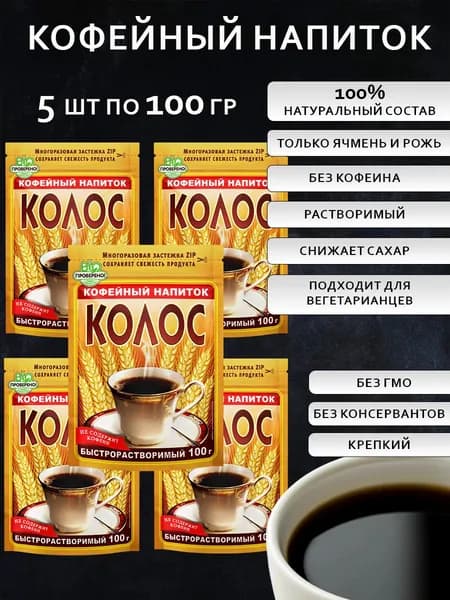 Кофейный напиток 100 г 5 шт БЕЗ КОФЕИНА "КОЛОС"