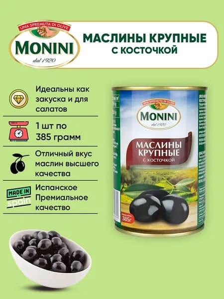 Маслины Крупные с косточкой, Monini, 385г