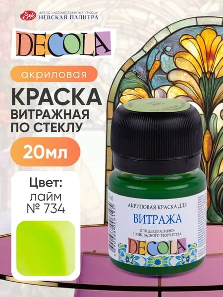 Акриловая краска для рисования по стеклу витражная Decola лайм 20 мл