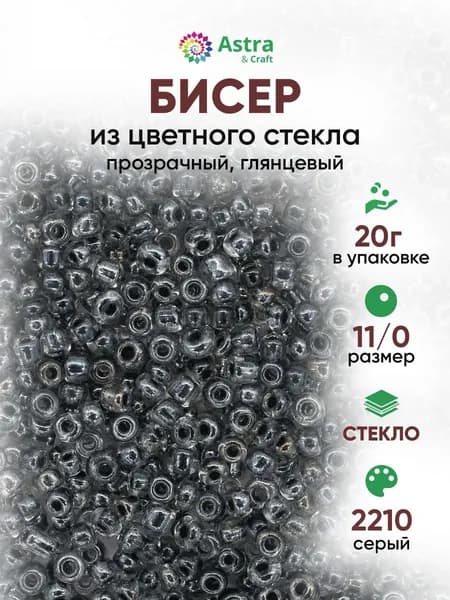 Бисер некалиброванный круглый, 11/0, 20 г, 2210 серый/прозрачный с цветным центром глянцевый, Astra&Craft