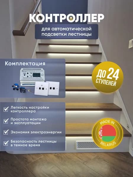 Контроллер автоматической подсветки лестницы SIRIUS на 24 ступени, с датчиками движения и освещенности